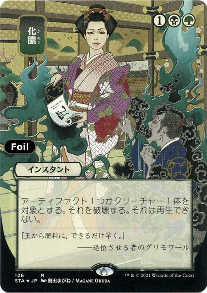 Putrefy (JP Alternate Art) (Foil Etched)